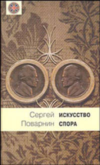 Искусство спора: О теории и практике спора
