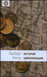 История цивилизации. В 2-х книгах. Книга 1: От зарождения жизни до возникновения христианства