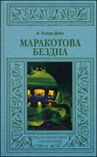 Маракотова бездна