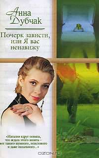 Почерк зависти, или я вас ненавижу. Айсберг. Девушки в черном