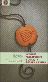 Научные развлечения в области физики и химии