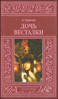 Дочь весталки
