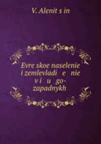 Еврейское население и землевладение в юго-западных губерниях Европейской России