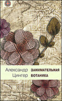 Занимательная ботаника