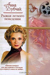Рыжая легкого поведения: Роман