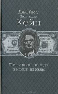 Почтальон всегда звонит дважды. Серенада. Двойная страховка. Рассказы. Романы