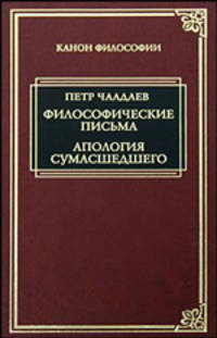 Философические письма. Апология сумасшедшего