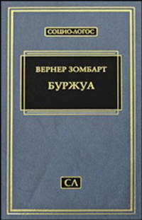 Буржуа. Художественная промышленность и культура. Этюды по истории духовного развития современного экономического человека