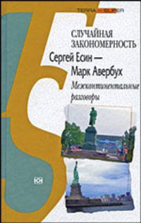 Случайная закономерность. Сергей Есин - Марк Авербух. Межконтинентальные разговоры