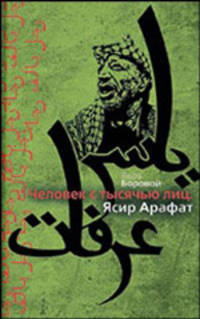Человек с тысячью лиц. Ясир Арафат