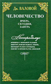 Человечество. Вчера, сегодня, завтра. Научно-документальная повесть о превращении библейской легенды о конце света в реальность, а реальной жизни - в мифы