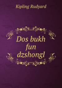 Dos bukh fun dzshongl