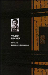 Письма русского офицера