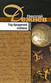 Николай Дежнев: Год бродячей собаки