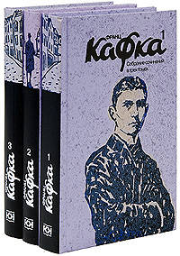 Франц Кафка: Собрание сочинений в 3 томах (количество томов: 3)
