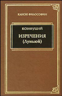 Конфуций. Изречения (Луньюй)
