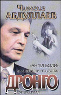 Ангел боли: Три четверти его души: Роман - (Дронго)