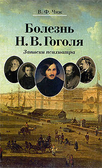 Болезнь Н. В. Гоголя: Записки психиатра