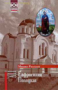 Евфросиния Полоцкая: Исторический роман (Живая проза истории)