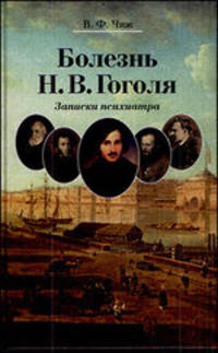 Болезнь Н. В. Гоголя. Записки психиатра