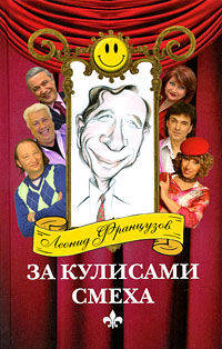 Леонид Французов: За кулисами смеха