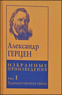 Александр Герцен. Избранные произведения в 5 томах (комплект)