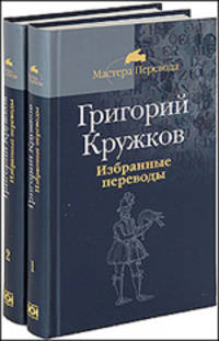 Григорий Кружков. Избранные переводы (комплект из 2 книг)