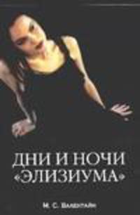 Дни и ночи ' Элизиума' / Пер. с англ. Мельник А.