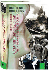 Сатанинские сделки: Тайны Второй мировой войны (количество томов: 2)