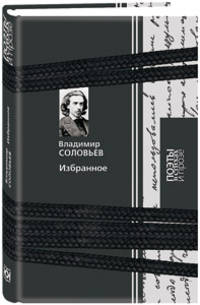 Избранное. Поэзия. Проза. Письма