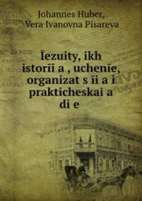 Иезуиты. Их история, учение, организация и практическая деятельность в сфере общественной жизни, политики и религии