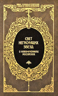 Свет негаснущих звезд: О новомучениках российских