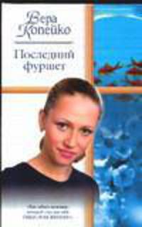 Последний фуршет: Роман - (Русский романс)