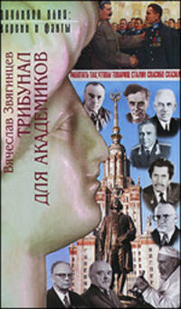 Трибунал для академиков