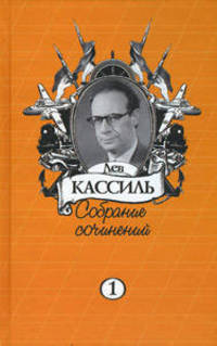 Лев Кассиль. Собрание сочинений в 5 томах (комплект)