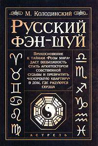 Русский фэн-шуй