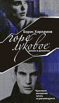 Горе луковое: роман в диалогах