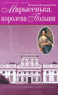 Марысенька, королева Польши