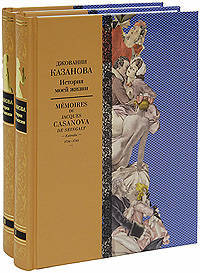 Казанова.История моей жизни.(компл. в 2 кн.)