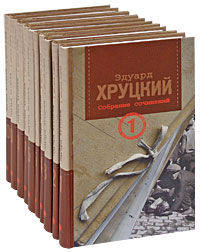 Эдуард Хруцкий. Собрание сочинений в 10 томах (комплект) (количество томов: 10)