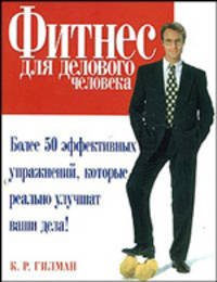 Фитнес для делового человека