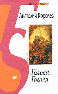 Голова Гоголя