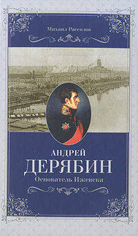 Андрей Дерябин. Основатель Ижевска