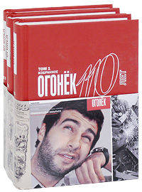 Огонек - 110 лет (количество томов: 3)