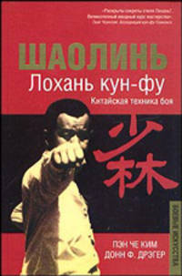 Шаолинь-сы цюань-шу: воинское искусство Шаолиня