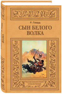 Сын Белого Волка: Кровь богов....