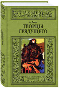 Творцы грядущего