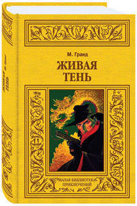 Живая тень. Зеленоглазый