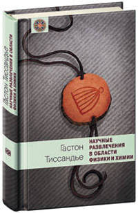 Научные развлечения в области физики и химии