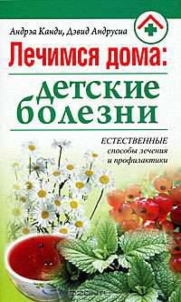 Природные лечебные средства для детей / Пер. с англ. - (Здоровье в любом возрасте)
